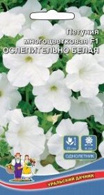 Цветы Петуния Оcлепительно белая многоцветковая 0,05г (УД)