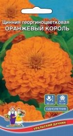 Цветы Циния Оранжевый король-георгиновидная (УД) 0,25г