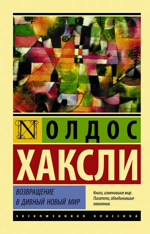 Хаксли О. Возвращение в дивный новый мир