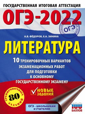 Федоров А.В., Зинина Е.А. ОГЭ-2022. Литература (60x84/8). 10 тренировочных вариантов экзаменационных работ для подготовки к основному государственному экзамену