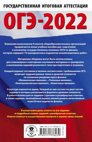 Пурышева Н.С. ОГЭ-2022. Физика (60x90/16). 10 тренировочных вариантов экзаменационных работ для подготовки к основному государственному экзамену