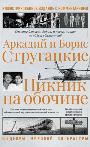 Стругацкий А.Н., Стругацкий Б.Н. Пикник на обочине. Иллюстрированное издание с комментариями