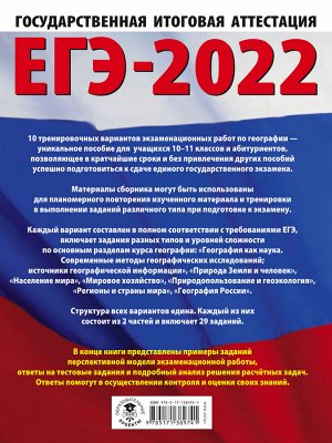 Барабанов В.В., Соловьева Ю.А. ЕГЭ-2022. География (60х84/8) 10 тренировочных вариантов экзаменационных работ для подготовки к единому государственному экзамену