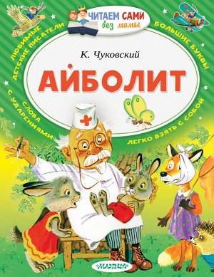 Чуковский К.И. Айболит