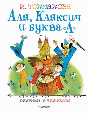 Токмакова И.П. Аля, Кляксич и буква "А". Рисунки В.Чижикова