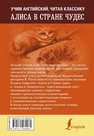 Кэрролл Л. Алиса в стране чудес. Уникальная методика обучения языку В.Ратке