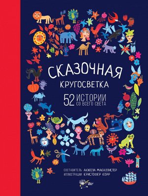 МакАллистер А. Сказочная кругосветка: 52 истории со всего света