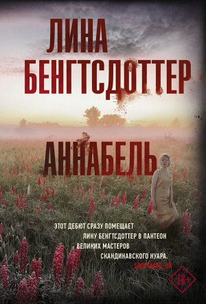 Бенгтсдоттер Л. Аннабель