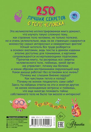 Прудник А.А., Аниашвили К.С., Вайткене Л.Д. 250 лучших секретов о теле человека