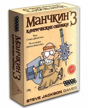 Наст.игра МХ "Манчкин-3.Клирические ошибки" арт.1117/1946 РРЦ 990 руб.