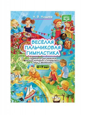 Детство-Пресс.Весёлая пальчиковая гимнастика. Упр-ния для мелкой моторики и коорд-ции речи с движ-ем