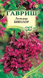 Леспедеца двуцветная Биколор* 5 шт.