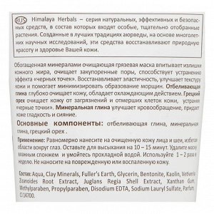Himalaya Herbals Маска для лица Himalaya Очищающая грязевая для комбинированной и жирной кожи 75 ml