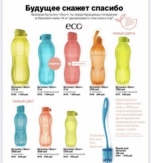 Tupperware ЭКО- бутылка 1.5 л с клапаном