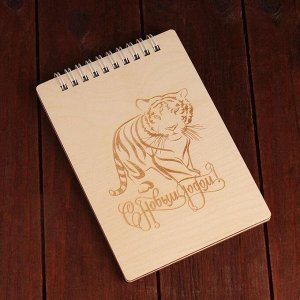 Блокнот деревянный "С Новым Годом! 2022 Полосатый тигр" с гравировкой,на пружинках, 16?11 см
