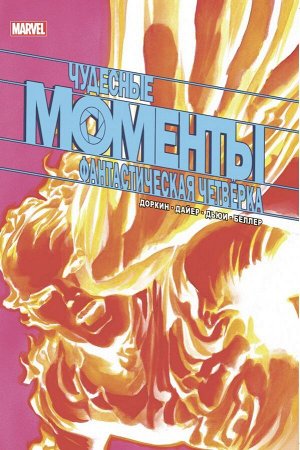 Доркин Э. Чудесные моменты Marvel. Фантастическая четвёрка