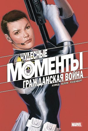 Ахмед С. Чудесные моменты Marvel. Гражданская война