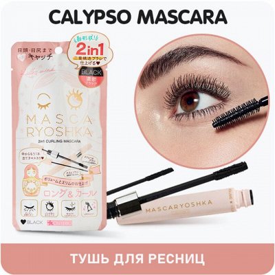 CALYPSO MascaRyoshka 2in1 Тушь для ресниц Японияin