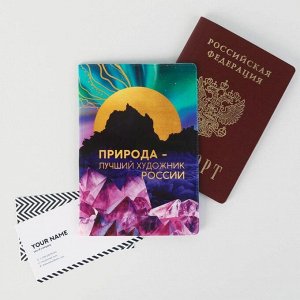 Паспортная обложка «Природа - лучший художник России. Байкал» 7057992