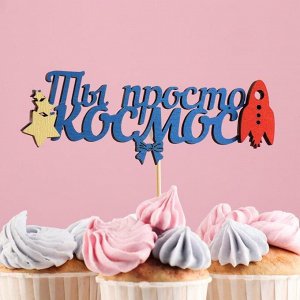 Топпер "Ты просто космос", в упаковке, синий, 15x7 см