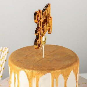 Топпер «С днём рождения», 17?11 см, цвет золотой
