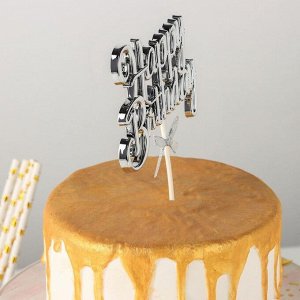 Топпер на торт «С днём рождения», 17х11 см, цвет серебристый
