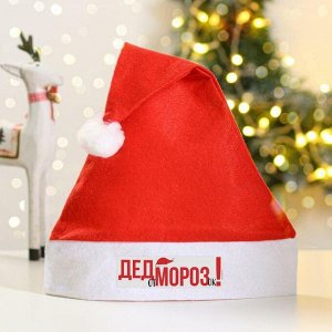 Колпак Деда Мороза «От Дед Морозок»