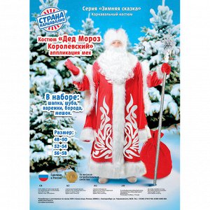 Карнавальный костюм «Дед Мороз королевский», аппликация, мех, р. 48-50