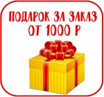 Подарок при заказе от 1000 рублей