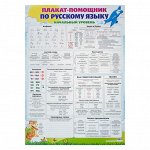 Плакат &quot;Плакат-помощник по русскому языку&quot;, А2