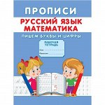 Прописи «Пишем буквы и цифры»
