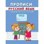 Прописи «Пишем по клеточкам»