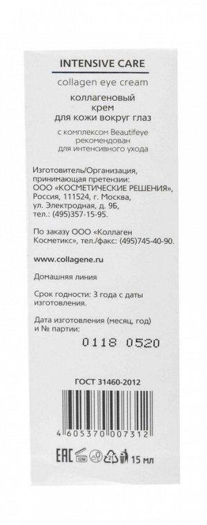 Коллаген 3Д Крем для глаз 15 мл (Collagene 3D, Eye Intensive)