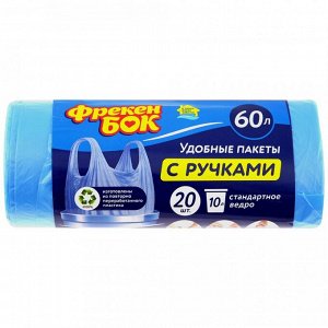 Пакеты для мусора с ручками синие Фрекен Бок HD 60х85 см 60 л 20 штук
