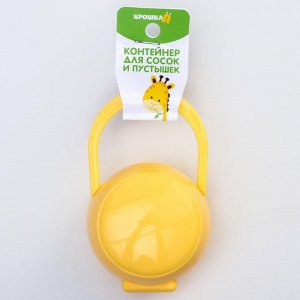 Контейнер для хранения и стерелизации детских сосок и пустышек, цвет желтый