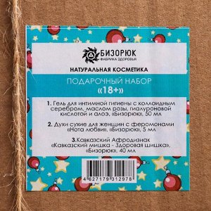 Новогодний подарочный набор «18+», органический: гель для интимной гигиены, духи сухие, афродизиак кавказский