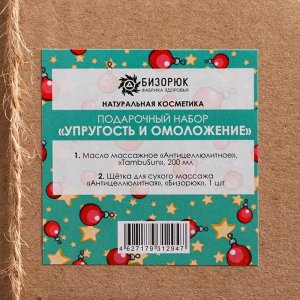 Подарочный набор органической косметики «Упругость и омоложение», новогодний: масло массажное Tambu Sun антицеллюлитное, щётка для сухого массажа