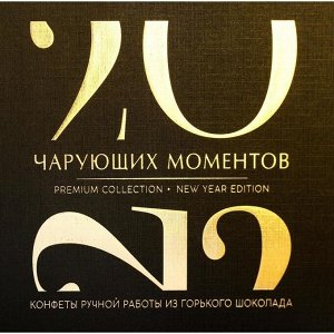 Конфеты ручной работы «Чарующий моментов», горький шоколад, 200 г.