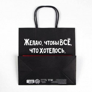 Пакет подарочный «Чтобы всё хотелось», 22 × 22 × 11 см