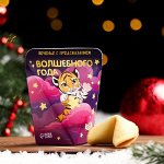 Печенье с предсказанием &quot;Волшебного года&quot;, 1 шт