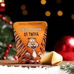 Печенье с предсказанием &quot;Предсказания от тигра&quot;, 1 шт