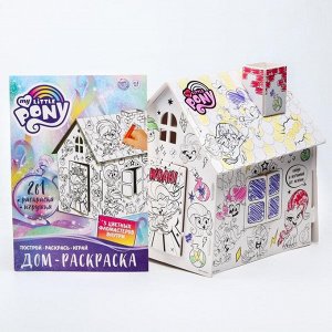 Домик раскраска,набор для творчества «Дом», 3 в 1, My little pony