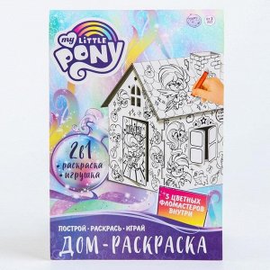 Домик раскраска,набор для творчества «Дом», 3 в 1, My little pony