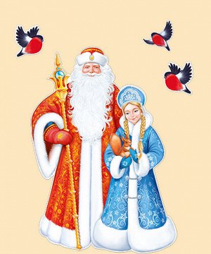 Набор вырубных мини-плакатов "Дед мороз и снегурочка"
