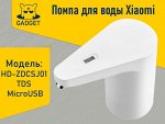 Помпа для воды Xiaomi XiaoLang TDS Automatic Water Supply, HD-ZDCSJ01