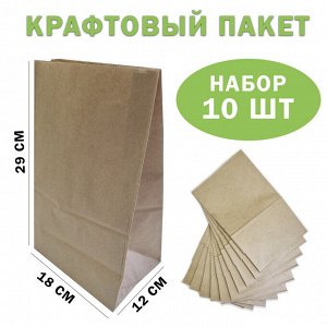 Набор крафт пакетов 18*12*29 см с прямоугольным дном 10 штук - 50 гр. (2509)