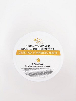 ПРОБИОТИЧЕСКИЕ КРЕМ-СЛИВКИ ДЛЯ ТЕЛА облепиха и кедр