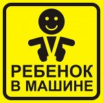 Наклейка-знак на авто &quot;Ребенок в машине&quot;