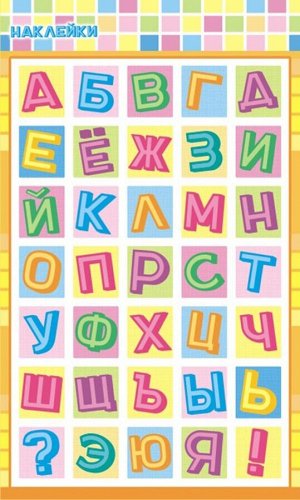 Детские наклейки "Алфавит русский"
