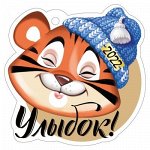 Открытка-поздравление &quot;Улыбок!&quot; (символ года)
